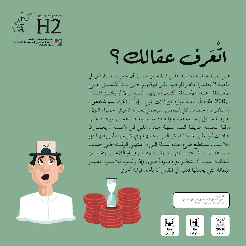 لعبة جماعية ورقية هل تعرف عقالك ؟